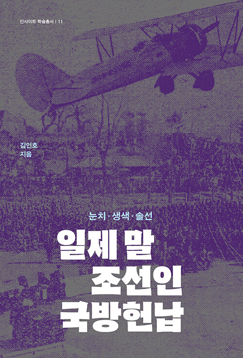 ‘헌납’이라는 이름의 수탈, 『일제 말 조선인 국방헌납』 출간