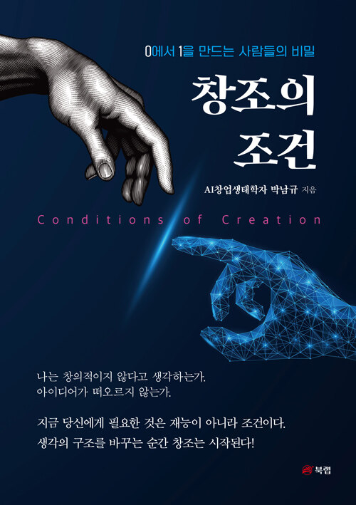 창조는 조건에서 시작된다, 박남규 『창조의 조건』 출간