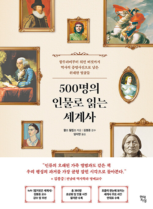 500명의 얼굴로 읽는 5천 년, 『500명의 인물로 읽는 세계사』 출간