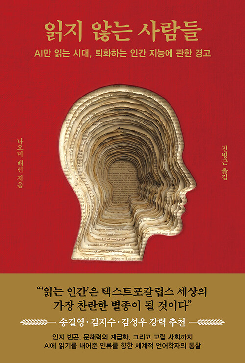 읽기의 미래를 묻다, 나오미 배런 『읽지 않는 사람들』 출간