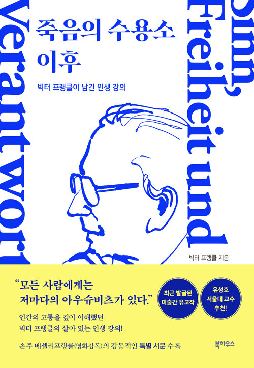 수용소 이후에도 삶은 묻는다, 빅터 프랭클 『죽음의 수용소 이후』 출간