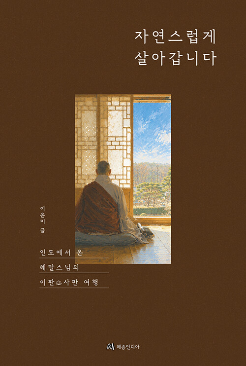 한국 불교 안에 뿌리내린 인도 수행자, 『자연스럽게 살아갑니다』 출간