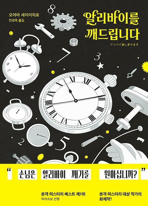 시계방 벽보에 적힌 수수께끼, 『알리바이를 깨드립니다』 출간