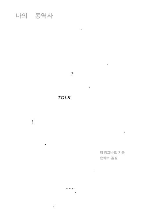 통역 없이는 닿을 수 없는 가족, 리 랑그바드 『나의 통역사』 출간