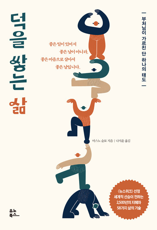 손익을 넘어 선행을 쌓는 법, 『덕을 쌓는 삶』 출간