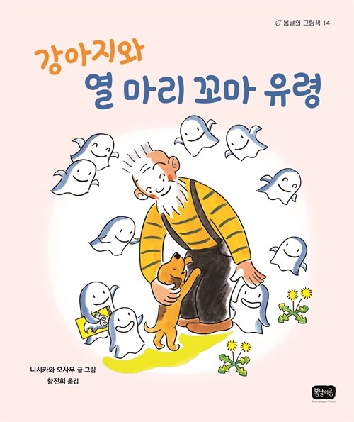 서운함을 지나 가족이 되는 법, 『강아지와 열 마리 꼬마 유령』 출간