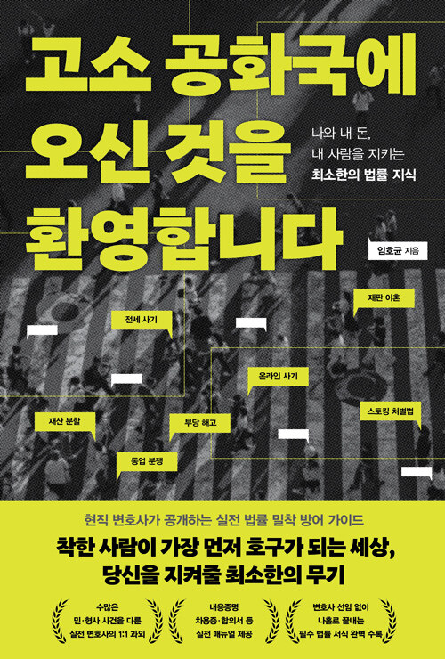 법을 몰라 손해 보지 않으려면, 『고소 공화국에 오신 것을 환영합니다』 출간