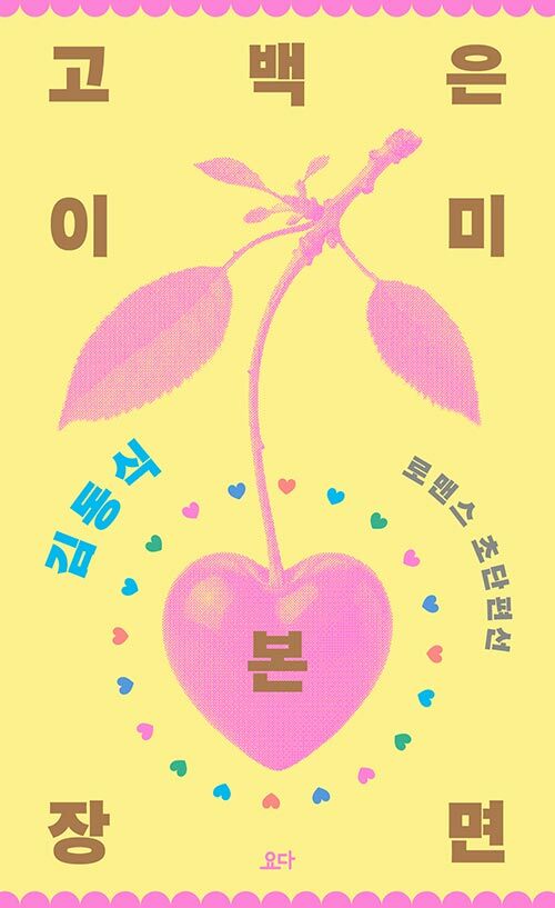 김동식이 로맨스를 비틀면, 『고백은 이미 본 장면』 출간