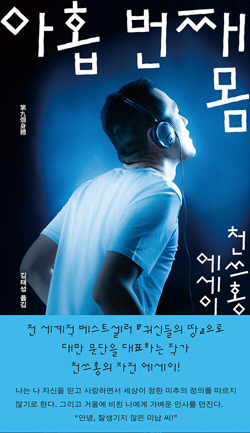 천쓰홍이 돌아본 자기 삶의 형상, 『아홉 번째 몸』 출간