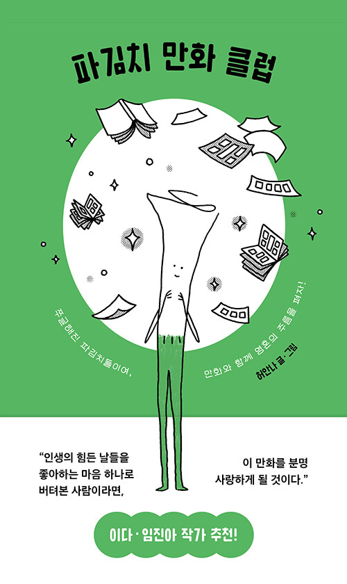 파김치처럼 지친 날, 만화가 말을 걸다 『파김치 만화 클럽』 출간