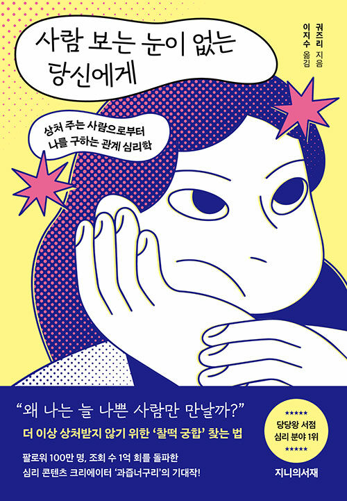좋은 사람을 알아보는 안목, 『사람 보는 눈이 없는 당신에게』 출간