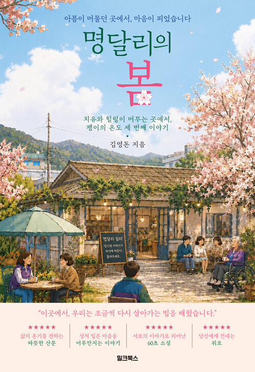 무너진 마음이 쉬어 가는 곳, 『명달리의 봄』 출간
