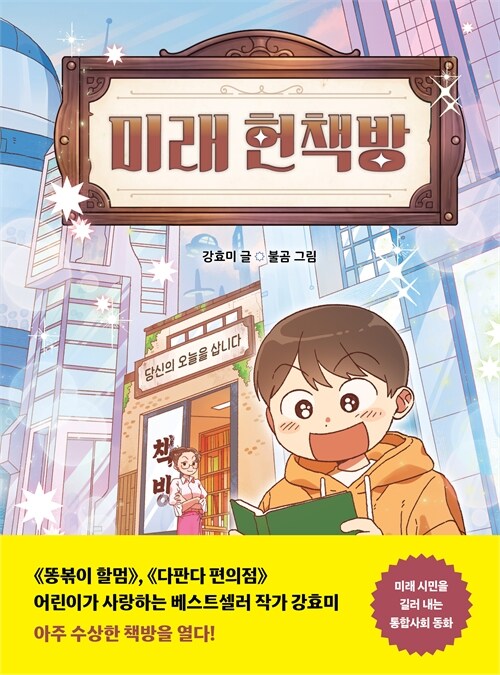 미래에도 책은 필요할까, 『미래 헌책방』 출간