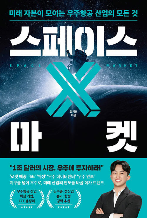 우주는 꿈이 아니라 시장이 되었다, 『스페이스 X 마켓』 출간