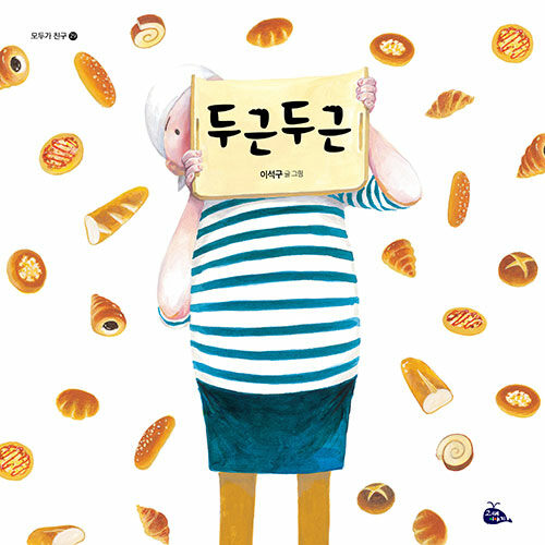 밤마다 찾아온 손님들, 『두근두근』 출간(이석구, 고래이야기)