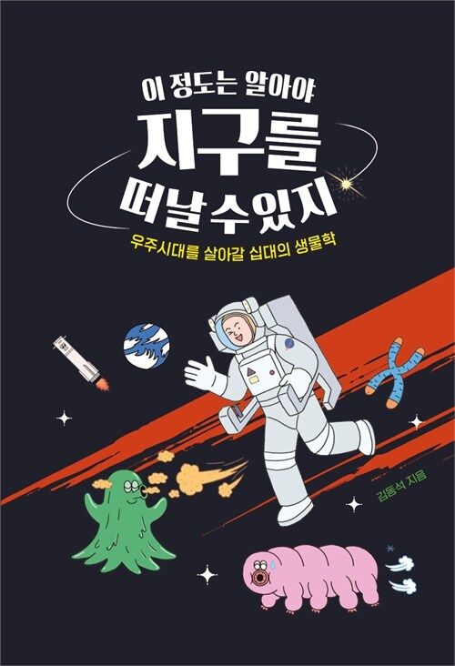 우주시대 십 대를 위한 과학 질문, 『이 정도는 알아야 지구를 떠날 수 있지』 출간(김동석, 미래인)