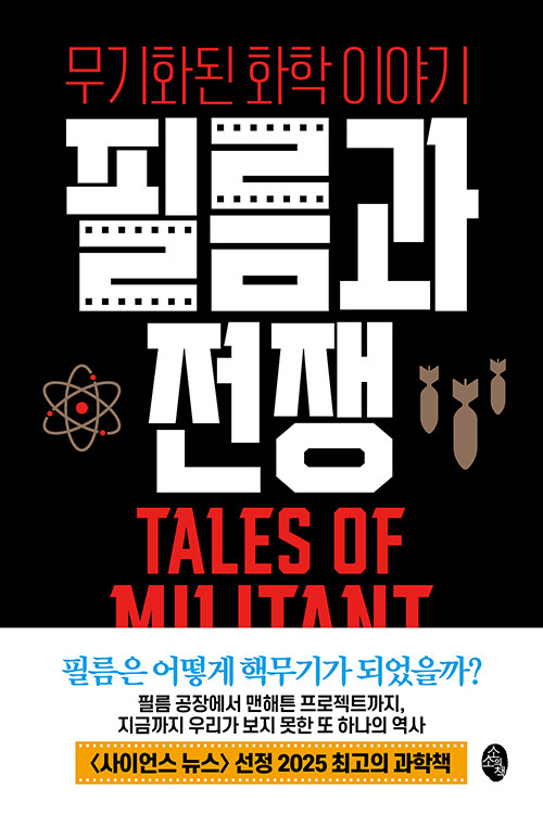 이미지 뒤에 숨은 전쟁의 물질사, 『필름과 전쟁』 출간(앨리스 러브조이, 소소의책)
