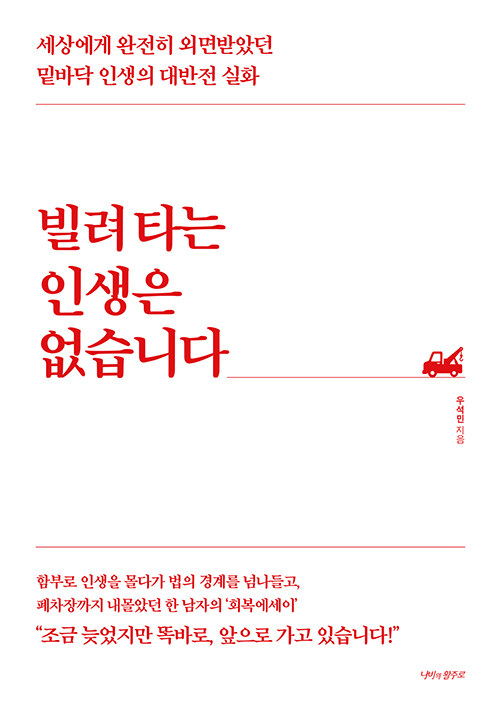 자기 인생의 운전대를 다시 잡는 법, 『빌려 타는 인생은 없습니다』 출간(우석민, 나비의활주로)