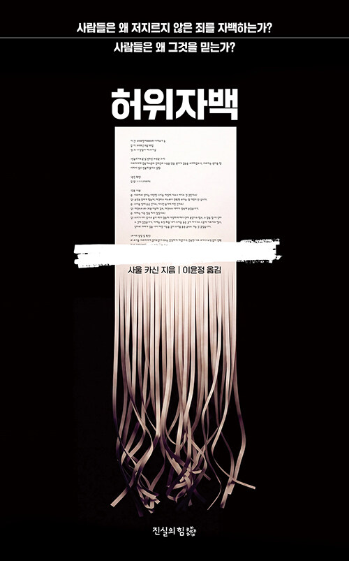내가 하지 않은 죄도 자백할 수 있는가, 『허위자백』 출간(사울 카신, 진실의힘)