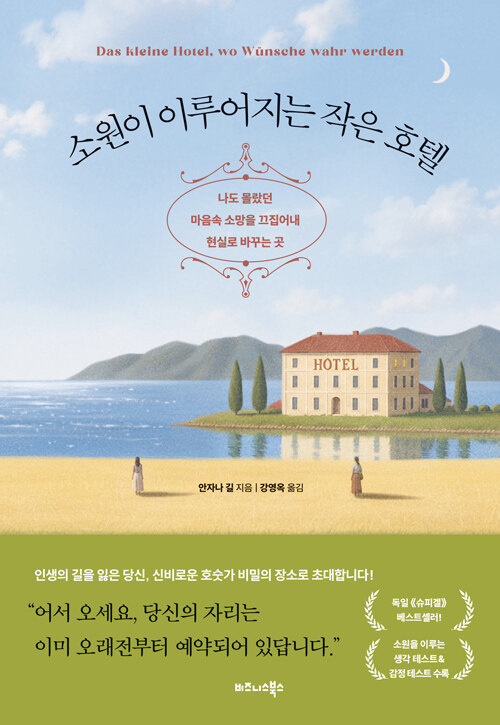 호숫가 작은 호텔에서 배운 소원 성취의 법칙, 『소원이 이루어지는 작은 호텔』 출간(안자나 길, 비즈니스북스)