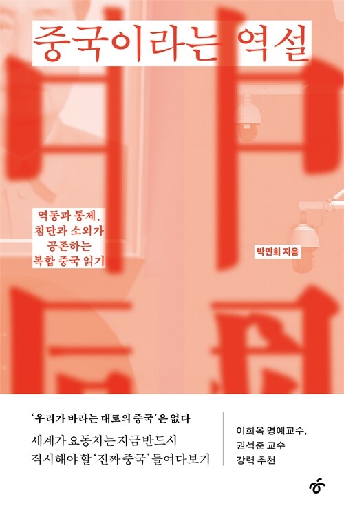 복합 중국을 직시하는 법, 『중국이라는 역설』 출간(박민희, 한겨레출판)