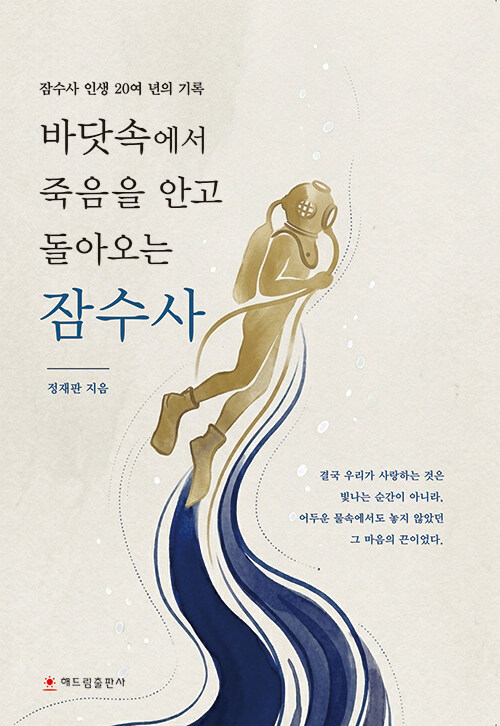 낭만의 바다 아래 죽음과 마주한 기록, 『바닷속에서 죽음을 안고 돌아오는 잠수사』 출간(정재판, 해드림출판사)