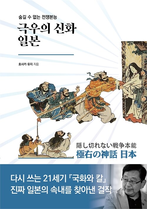 일본 극우 세계관의 신화적 뿌리, 『극우의 신화 일본』 출간(호사카 유지, 책이라는신화)