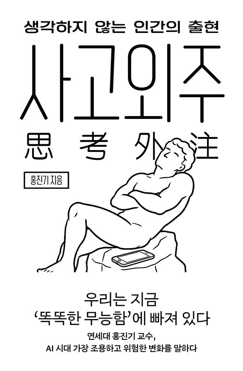 생각까지 맡기는 시대의 경고, 『사고외주』 출간(홍진기, 어크로스)