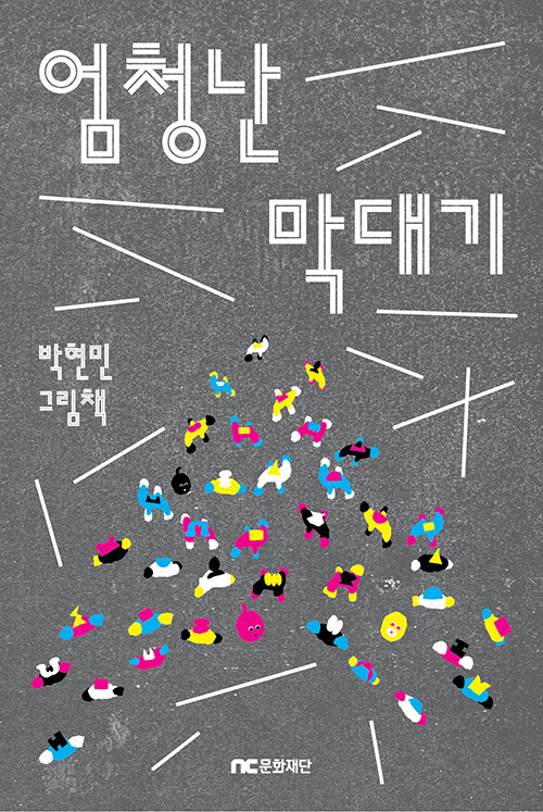 선 하나가 놀이터가 되는 순간, 『엄청난 막대기』 출간(박현민, NC문화재단)