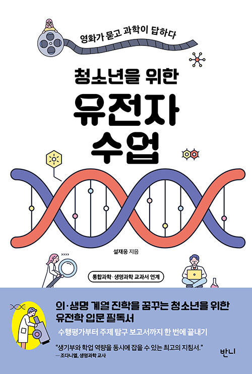 영화 속 유전학을 교실로 가져오다, 『청소년을 위한 유전자 수업』 출간(설재웅, 반니출판)