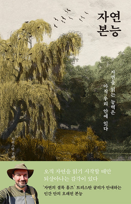 잊힌 감각을 다시 깨우는 자연 읽기, 『자연 본능』 출간(트리스탄 굴리, 바다출판사)