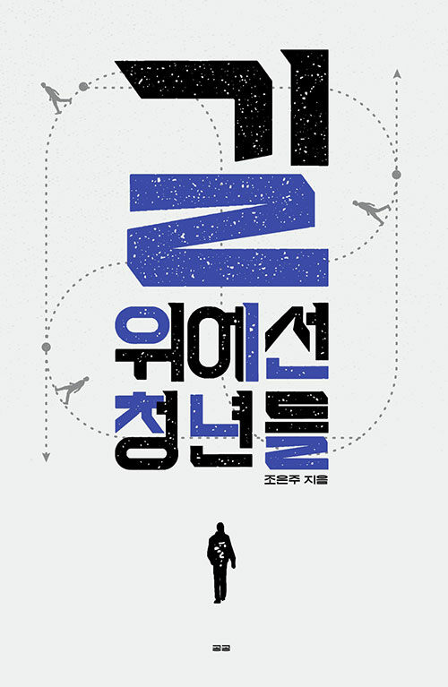 청년을 정책의 대상에서 주체로 세우다, 『길 위에 선 청년들』 출간(조은주, 공공)