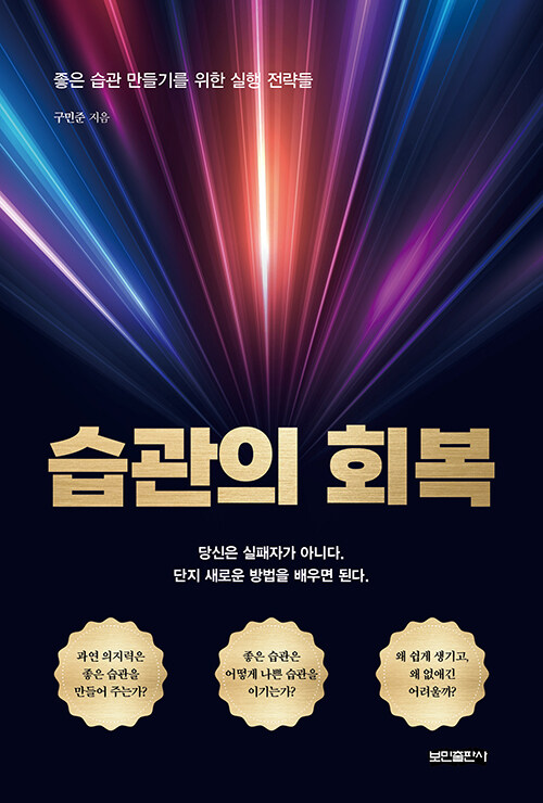 무너진 결심을 다시 설계하는 법, 『습관의 회복』 출간(구민준, 보민출판사)