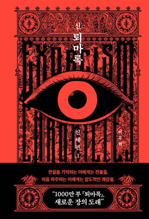 K 오컬트의 전설이 다시 문을 연다, 『신 퇴마록 신세편 1』 출간(이우혁, 반타)