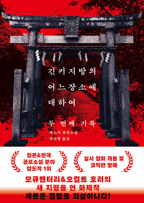 같은 장소에서 다시 태어나는 공포, 『긴키 지방의 어느 장소에 대하여 두 번째 기록』 출간(세스지, 반타)