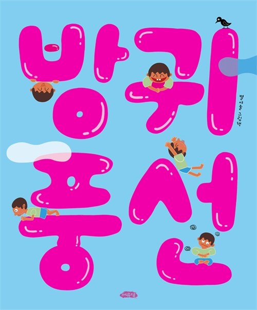 걱정이 하늘로 날아가는 상상, 『방귀 풍선』 출간(별여울, 여유당)