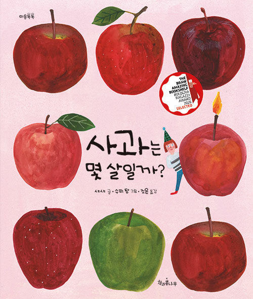 사과 한입에서 시작된 질문의 여행, 『사과는 몇 살일까?』 출간(샤샤, 책과콩나무)