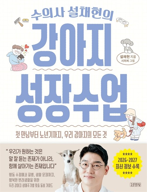 반려견의 평생을 함께 배우는 안내서, 『수의사 설채현의 강아지 성장수업』 출간(설채현, 김영사)