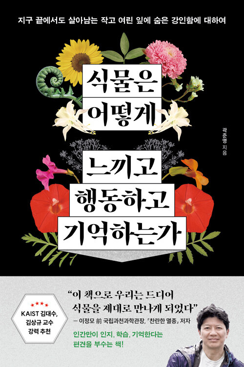 초록 세포 속에서 식물의 감각을 읽다, 『식물은 어떻게 느끼고 행동하고 기억하는가』 출간(곽준명, 현대지성)