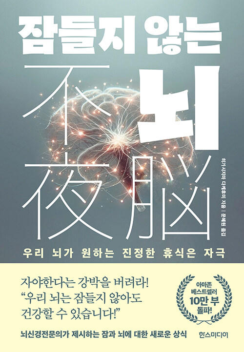 잠을 걱정하는 시대에 뇌의 자극을 묻다, 『잠들지 않는 뇌』 출간(히가시지마 다케후미, 한즈미디어)