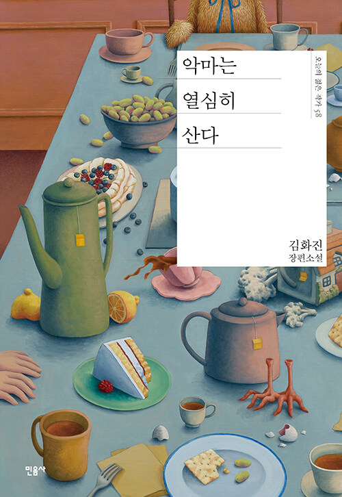 은둔 청년과 작은 악마가 나누는 비밀 거래, 『악마는 열심히 산다』 출간(김화진, 민음사)