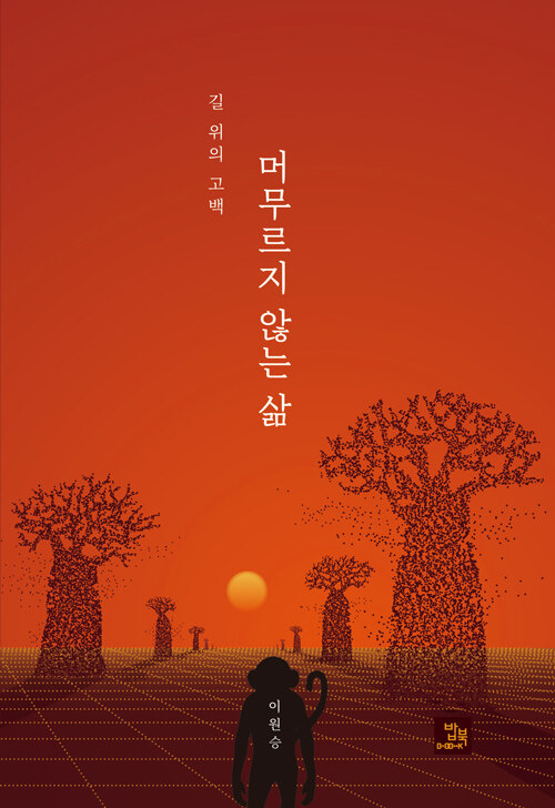 멈춘 자리에서 다시 길을 내는 시, 『머무르지 않는 삶』 출간(이원승, 밥북)
