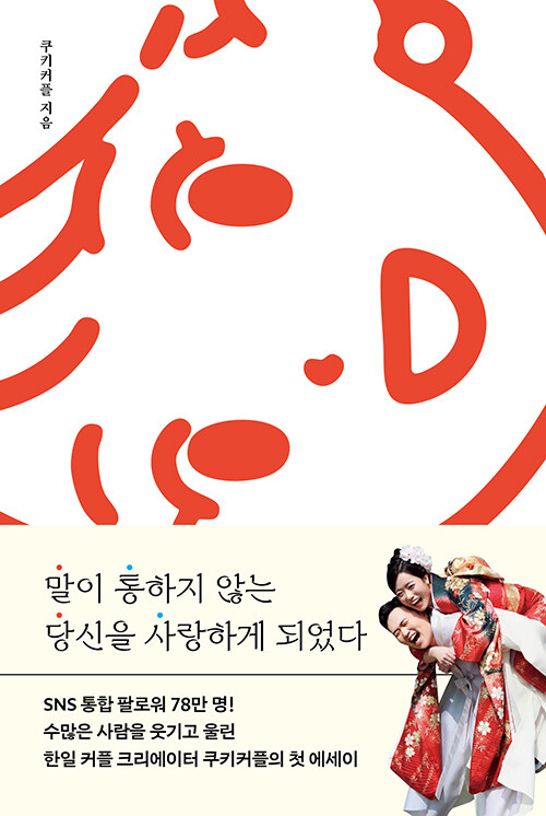 말은 달라도 사랑은 먼저 닿았다, 『말이 통하지 않는 당신을 사랑하게 되었다』 출간(쿠키커플, 북엔드)