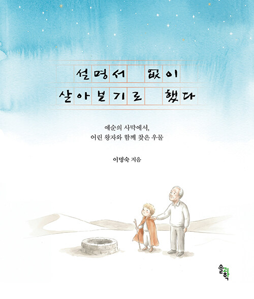 정답의 설명서를 내려놓고 나를 읽는 시간, 『설명서 없이 살아보기로 했다』 출간(이명숙, 솔과학)