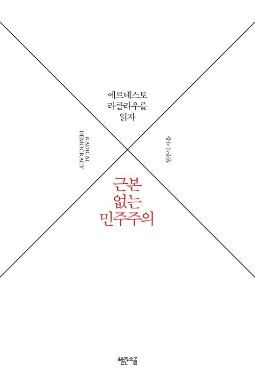 근본 없음에서 민주주의의 가능성을 찾다, 『근본 없는 민주주의』 출간(현우식, 빨간소금)