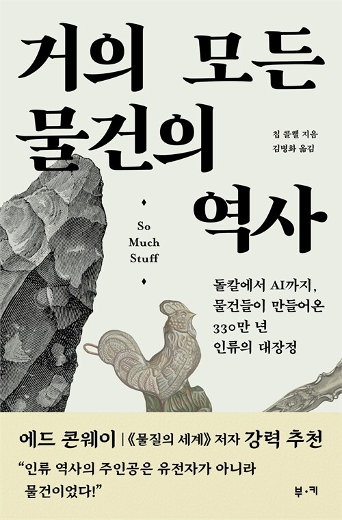 인간은 물건을 만들고, 물건은 인간을 만들었다, 『거의 모든 물건의 역사』 출간(칩 콜웰, 부키)