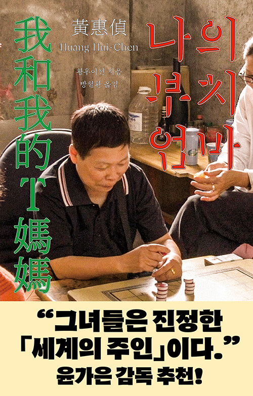 정상 가족의 껍질을 깨고 엄마를 다시 보다, 『나의 부치 엄마』 출간(황후이전, 움직씨)