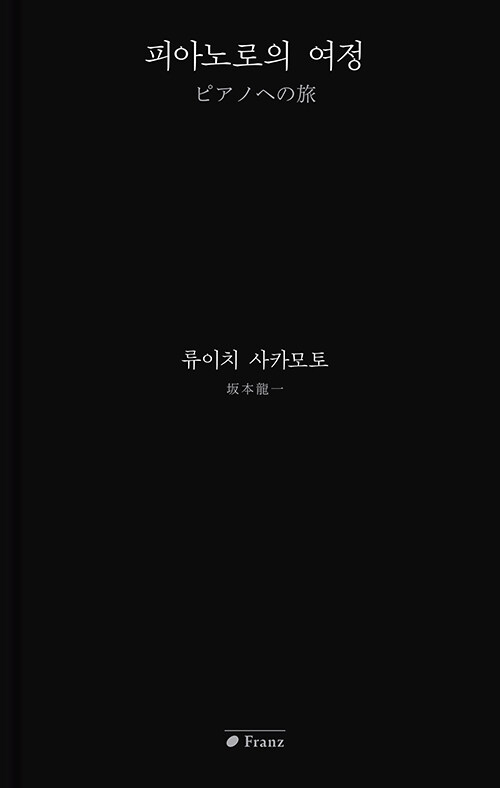 사라지는 소리를 듣는 음악가의 피아노 사유, 『피아노로의 여정』 출간(사카모토 류이치, 프란츠)