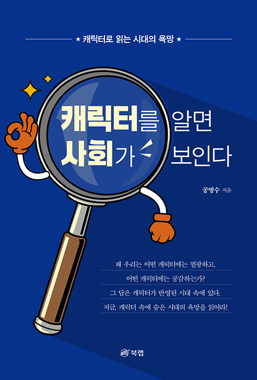 귀여운 캐릭터 뒤에 숨은 사회의 얼굴, 『캐릭터를 알면 사회가 보인다』 출간(공명수, 북랩)