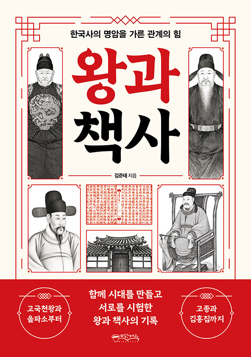 왕은 혼자 역사를 만들지 않았다, 『왕과 책사』 출간(김준태, 믹스커피)